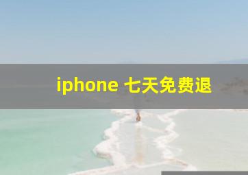 iphone 七天免费退